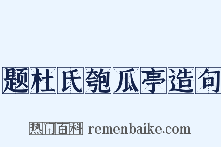 题杜氏匏瓜亭造句是什么意思的图片